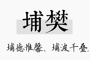 埔樊名字的寓意及含义