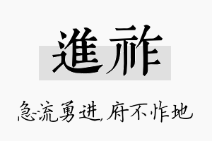 进祚名字的寓意及含义