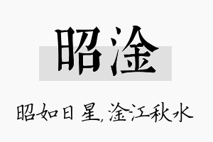 昭淦名字的寓意及含义