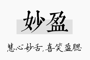 妙盈名字的寓意及含义