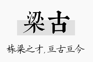 梁古名字的寓意及含义