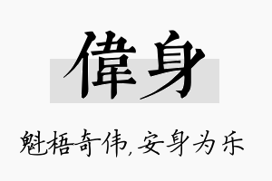 伟身名字的寓意及含义