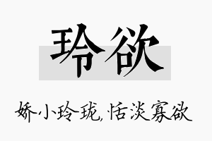 玲欲名字的寓意及含义