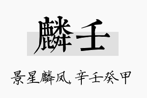 麟壬名字的寓意及含义