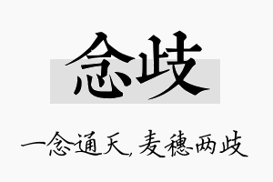 念歧名字的寓意及含义