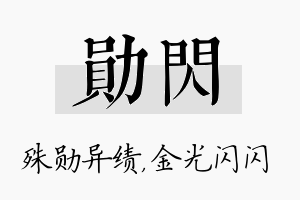 勋闪名字的寓意及含义