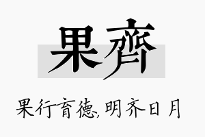 果齐名字的寓意及含义