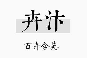 卉汴名字的寓意及含义