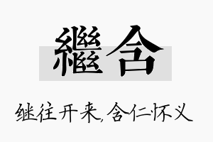 继含名字的寓意及含义