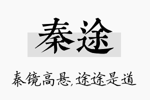 秦途名字的寓意及含义