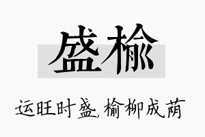 盛榆名字的寓意及含义