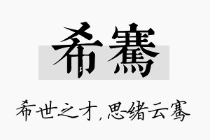 希骞名字的寓意及含义