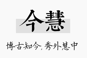 今慧名字的寓意及含义