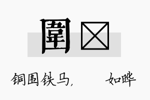 围珺名字的寓意及含义