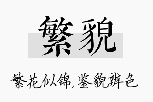 繁貌名字的寓意及含义