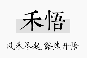 禾悟名字的寓意及含义