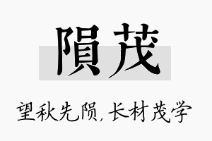 陨茂名字的寓意及含义