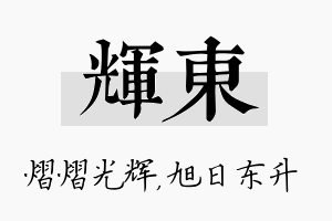 辉东名字的寓意及含义