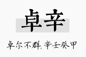 卓辛名字的寓意及含义