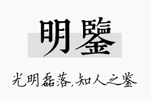 明鉴名字的寓意及含义