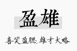 盈雄名字的寓意及含义