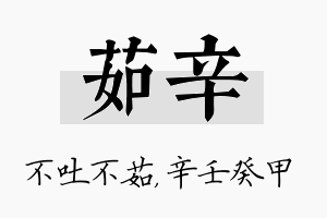 茹辛名字的寓意及含义