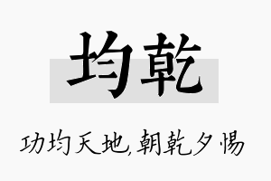 均乾名字的寓意及含义