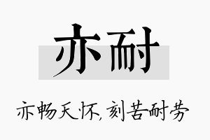 亦耐名字的寓意及含义