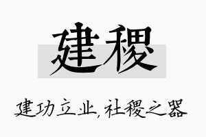 建稷名字的寓意及含义