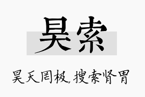 昊索名字的寓意及含义