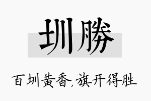 圳胜名字的寓意及含义