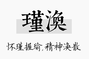 瑾涣名字的寓意及含义