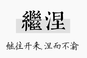 继涅名字的寓意及含义