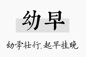 幼早名字的寓意及含义