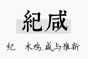 纪咸名字的寓意及含义