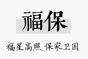 福保名字的寓意及含义