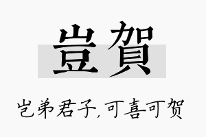 岂贺名字的寓意及含义