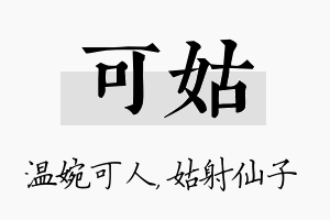 可姑名字的寓意及含义