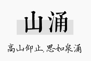 山涌名字的寓意及含义