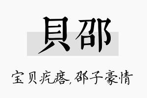 贝邵名字的寓意及含义