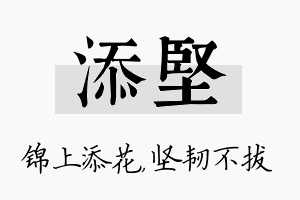 添坚名字的寓意及含义