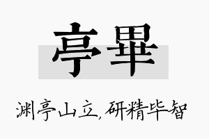 亭毕名字的寓意及含义