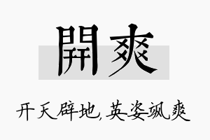 开爽名字的寓意及含义