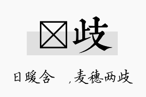 芃歧名字的寓意及含义