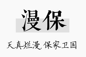 漫保名字的寓意及含义