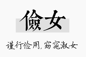 俭女名字的寓意及含义