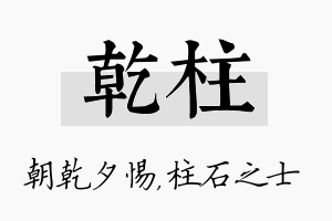 乾柱名字的寓意及含义