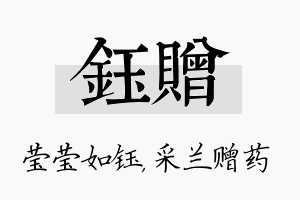 钰赠名字的寓意及含义