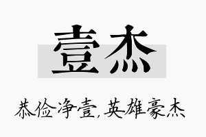 壹杰名字的寓意及含义