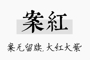 案红名字的寓意及含义